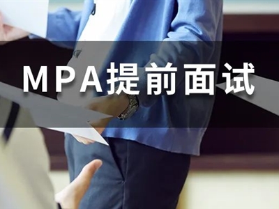 MPA提前面試考些啥？MPA院校提前面試招生政策大盤點！