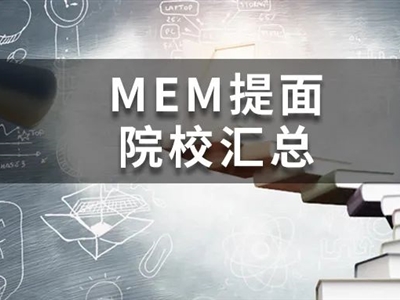 @MEM考研人，這19所院校今年已公布提面政策啦！