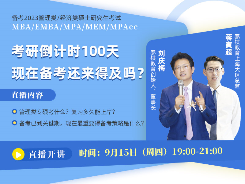 備考2023MBA/EMBA/MEM/MPA/MPAcc 考研倒計時100天，現(xiàn)在備考還來得及嗎？