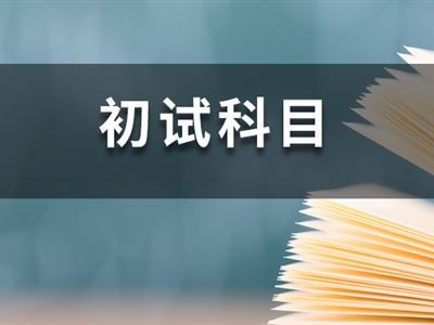 23考研時(shí)間已定！這14所院校卻臨時(shí)調(diào)整初試科目！