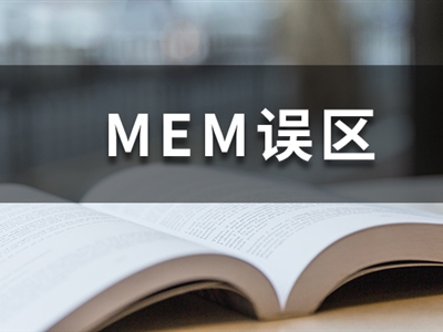 MEM謠言熱榜丨想考MEM，別被這幾個(gè)謠言坑了！