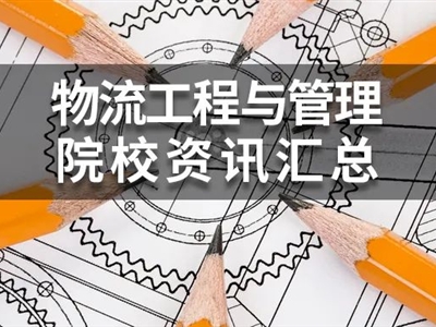 2022年MEM物流工程與管理(125604)院校學(xué)費、復(fù)試分數(shù)線匯總