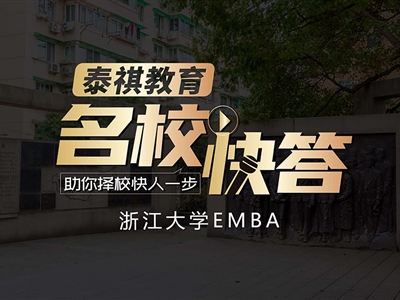 《名?？齑稹穫淇?023浙江大學EMBA