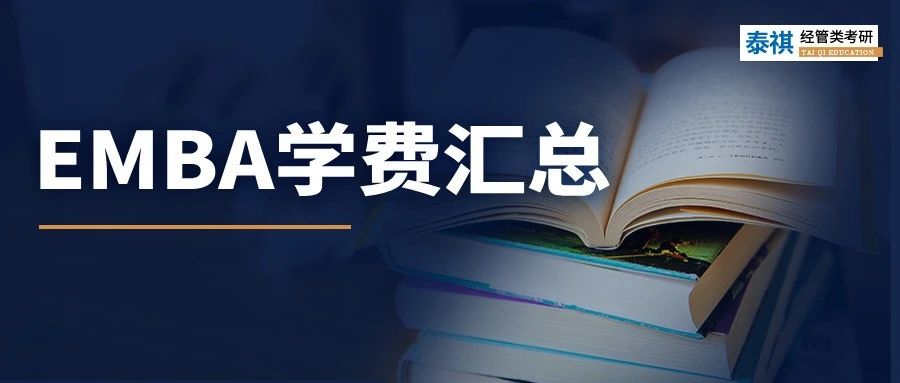 新鮮出爐丨2024全國EMBA院校學費匯總，速度收藏！