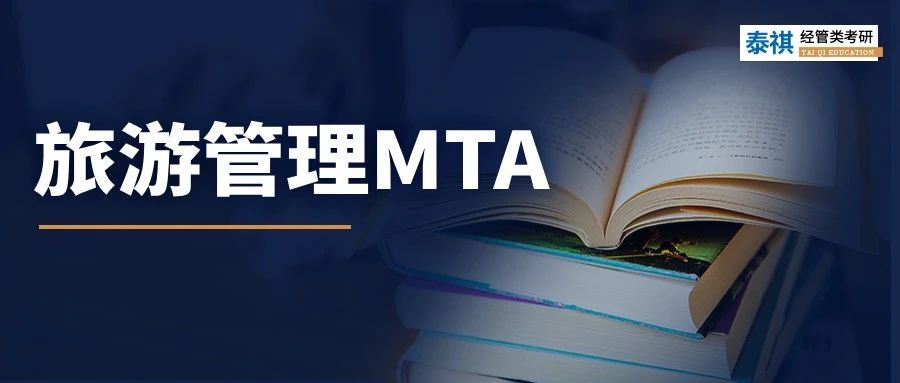 【專業(yè)科普】小眾寶藏專業(yè)！MTA旅游管理碩士超全科普！