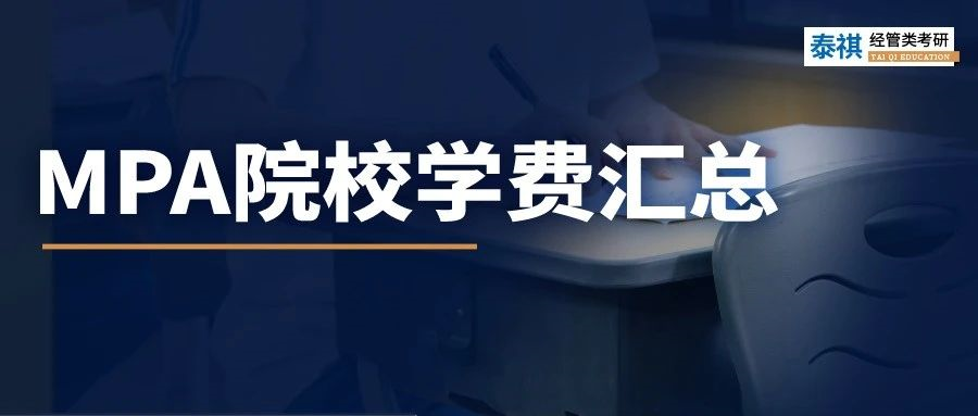 新鮮出爐 | 2024全國(guó)MPA院校學(xué)費(fèi)匯總，速度收藏！