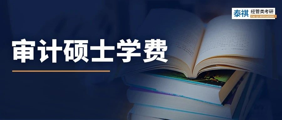 新鮮出爐丨2024全國(guó)MAud審計(jì)碩士院校學(xué)費(fèi)匯總，速度收藏！