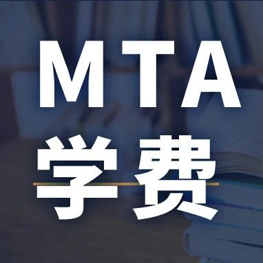 新鮮出爐 | 2024全國MTA院校學(xué)費匯總，速度收藏！