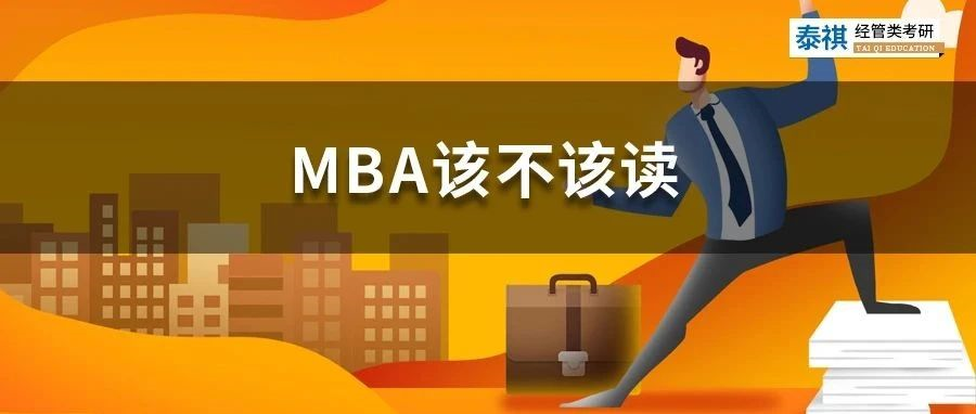 花幾十萬(wàn)讀MBA是智商稅嗎？怎么判斷你該不該讀MBA