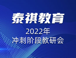 精益求精，協(xié)心同力 |  泰祺教育2022年沖刺階段教研會(huì)圓滿(mǎn)召開(kāi)