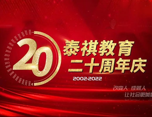 走正道，守底線——?jiǎng)c梅董事長(zhǎng)泰祺二十周年慶典演講實(shí)錄