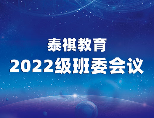 聚力·共贏——2022級泰祺教育班委會(huì)議順利召開