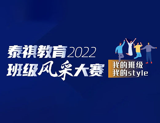 “我的班級，我的style” ——泰祺2022班級風(fēng)采大賽正式開啟！