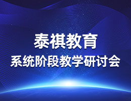 疫情無常，教研有序丨泰祺教育系統(tǒng)階段教學(xué)研討會(huì)圓滿召開