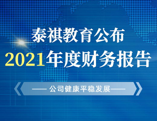 泰祺教育公布2021年度財(cái)務(wù)報(bào)告，公司健康平穩(wěn)發(fā)展