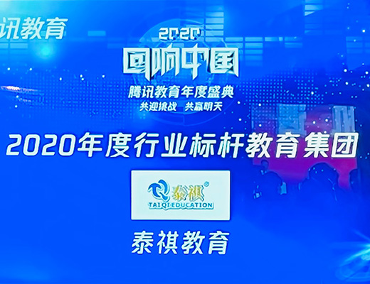 泰祺教育榮獲“回響中國”騰訊教育年度盛典“2020年度行業(yè)標桿教育集團”大獎