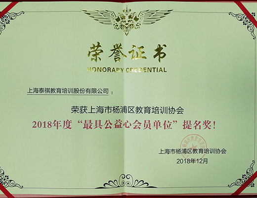 牢記企業(yè)使命，熱心社會公益——泰祺教育獲“最具公益心會員單位”提名獎