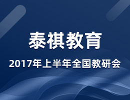 泰祺教育2017年度上半年全國(guó)教研會(huì)在上?？偛空匍_