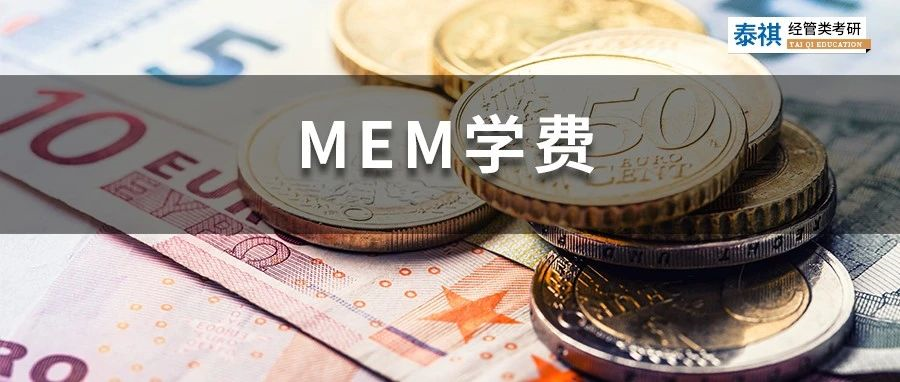 新鮮出爐丨2023全國MEM院校學(xué)費匯總，速度收藏！