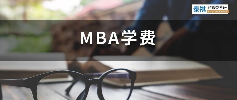 新鮮出爐丨2023全國MBA院校學(xué)費匯總，速度收藏！