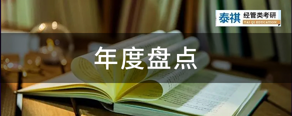 【2022干貨合集】“泰祺管理類聯(lián)考”公眾號(hào)文章年度大盤點(diǎn)