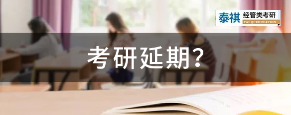 國(guó)考、四六級(jí)都延期了，考研還頂?shù)米幔慷嗍“l(fā)布考前最新提醒！