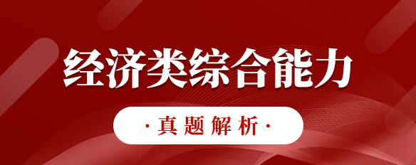 泰祺教育2023考研【經(jīng)濟(jì)類綜合能力】真題解析（完整版）