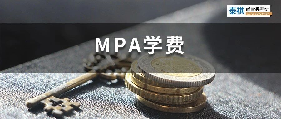 新鮮出爐 | 2023全國MPA院校學(xué)費匯總，速度收藏！