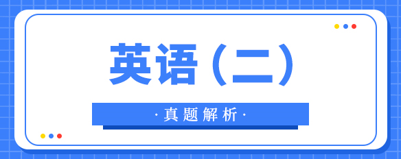 泰祺教育2022考研【英語（二）】真題解析（完整版）