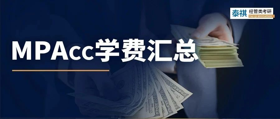 新鮮出爐 | 2023全國MPAcc院校學(xué)費(fèi)匯總，速度收藏！