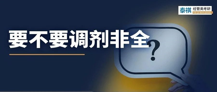 不甘心！非全值得調(diào)劑嗎？利與弊都給你分析明白了！