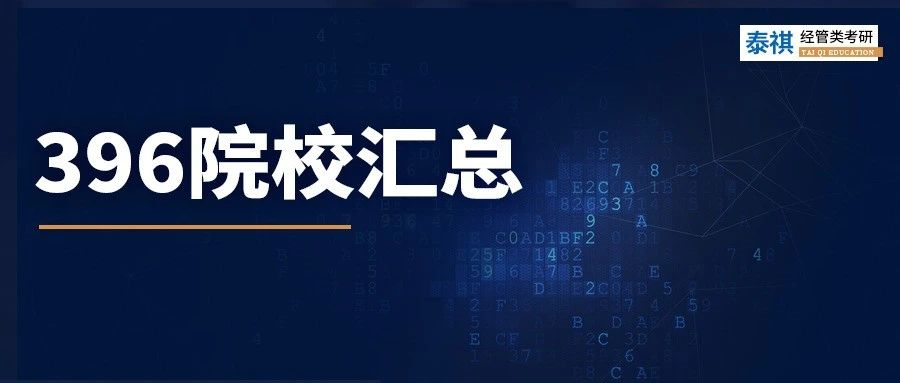 數(shù)學(xué)學(xué)渣必看！這426所院校經(jīng)濟(jì)類專碩，不考數(shù)學(xué)三只考396！