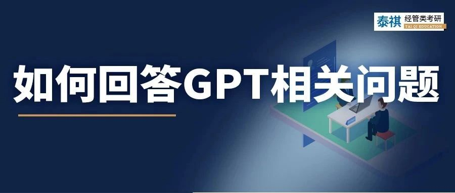 聽(tīng)說(shuō)今年高校面試必考ChatGPT？別慌，來(lái)看正確答題姿勢(shì)！