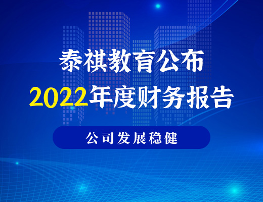 泰祺教育公布2022年度財(cái)務(wù)報(bào)告，利潤(rùn)為886.6萬元，公司發(fā)展穩(wěn)健