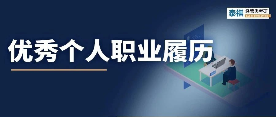 我順利求職的簡(jiǎn)歷在MBA面試竟被刷??？面試履歷該怎么寫？