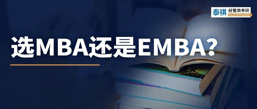 MBA和EMBA區(qū)別大嗎？哪個更好考？看完秒懂！