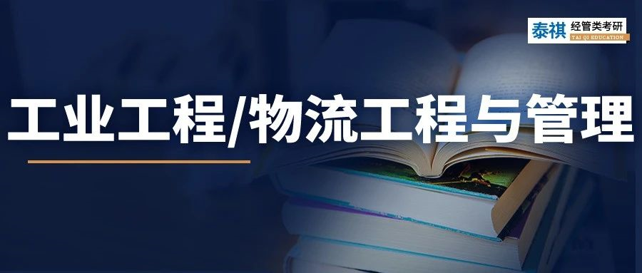 最全！2023工業(yè)工程與管理/物流工程與管理學(xué)費(fèi)、分?jǐn)?shù)線匯總！