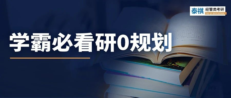 研0規(guī)劃！學(xué)霸入學(xué)前的空檔期都在做這些事......