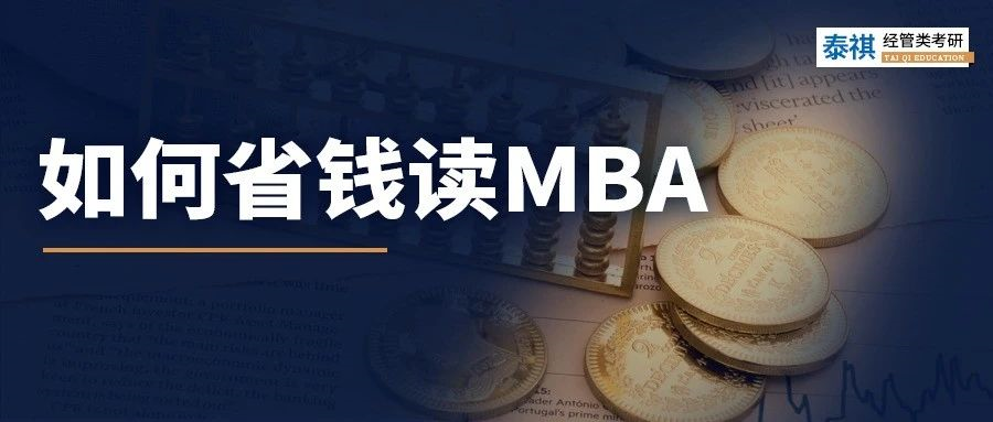 太窮了讀不起MBA怎么辦？試試這幾招！