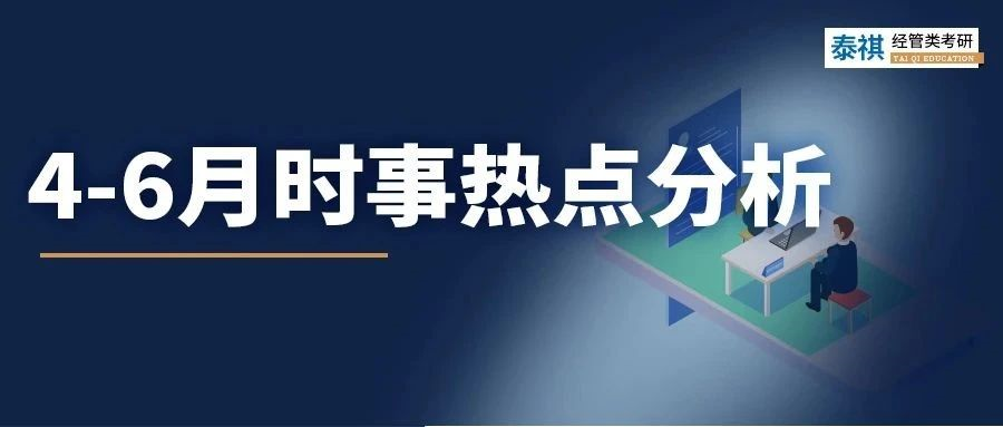 擔(dān)心MBA面試熱點一問三不知？不要錯過這份6月時事大解析！