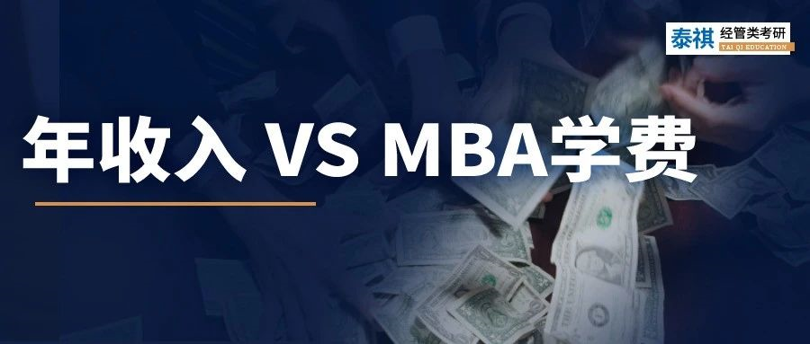 年收入多少，才配讀MBA？