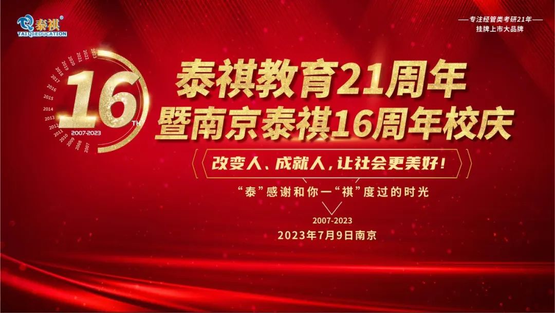 熱烈祝賀泰祺教育21周年暨南京泰祺16周年校慶慶典圓滿舉行！