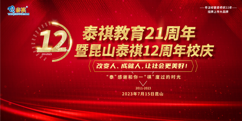 7月15日泰祺教育21周年暨昆山泰祺12周年慶即將開啟！