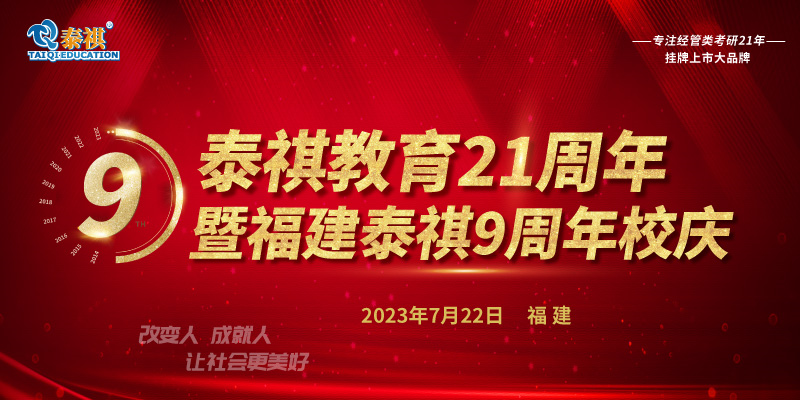 7月22日泰祺教育21周年暨福建泰祺9周年校慶即將開(kāi)啟！