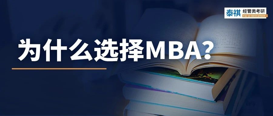 MBA到底有什么魔力，上岸前輩告訴你N個(gè)理由！