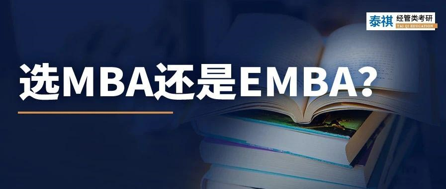 MBA和EMBA區(qū)別大嗎？哪個更好考？看完秒懂！