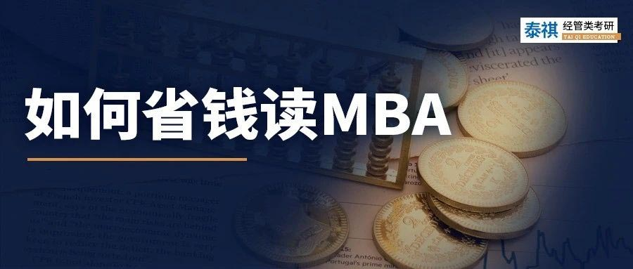 太窮了讀不起MBA怎么辦？試試這幾招！