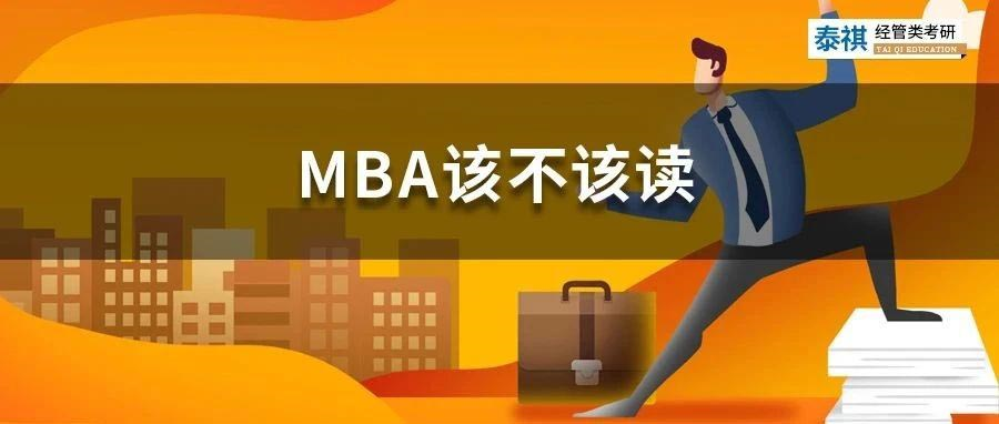 職場牛人花幾十萬讀MBA，他們圖什么？