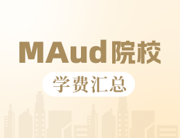 2023年審計碩士MAud院校學費匯總