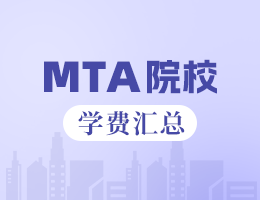 2023全國MTA院校學費匯總